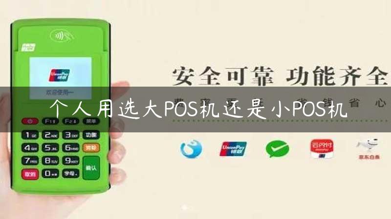 个人用选大POS机还是小POS机缩略图