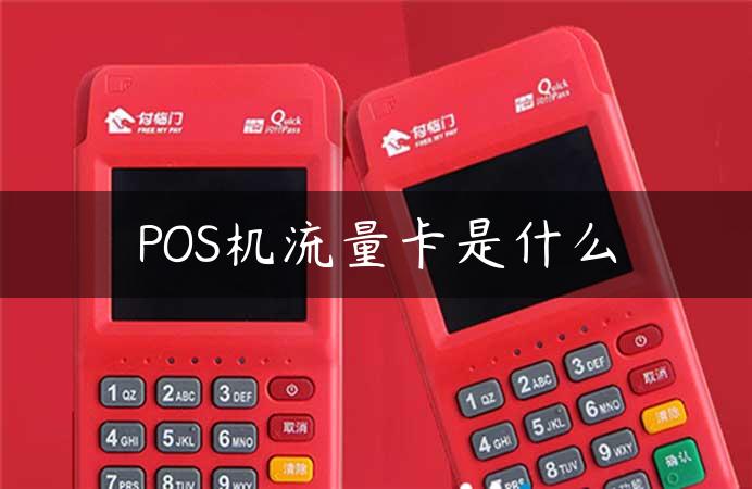 POS机流量卡是什么缩略图