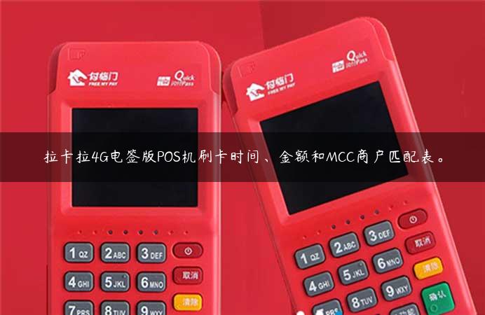 拉卡拉4G电签版POS机刷卡时间、金额和MCC商户匹配表。缩略图