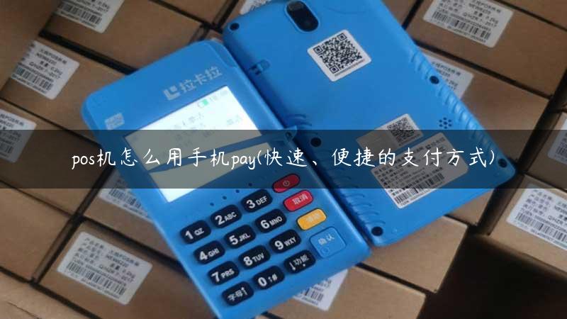 pos机怎么用手机pay(快速、便捷的支付方式)缩略图