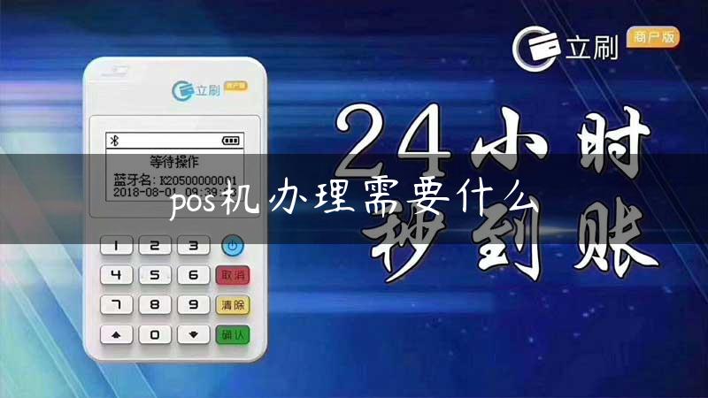 pos机办理需要什么