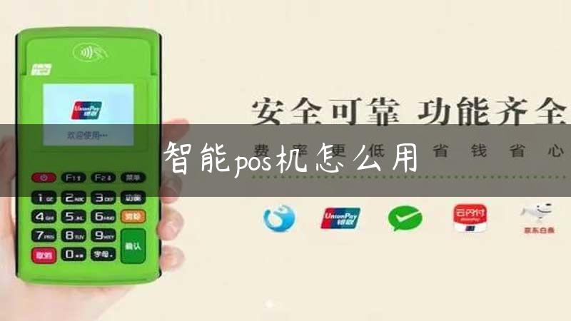 智能pos机怎么用缩略图