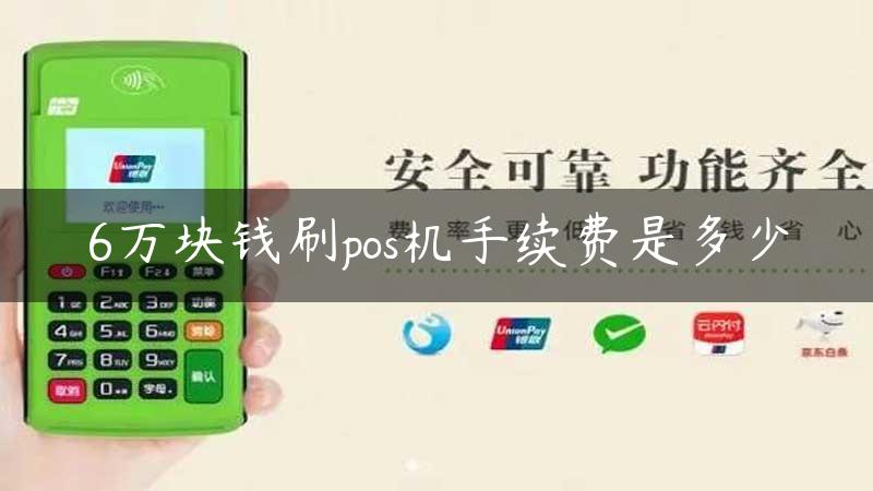 6万块钱刷pos机手续费是多少缩略图