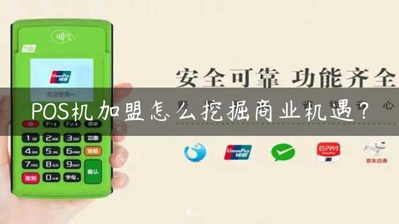 POS机加盟怎么挖掘商业机遇？缩略图