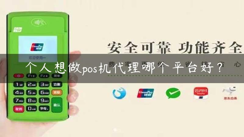 个人想做pos机代理哪个平台好？缩略图