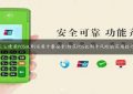 怎么使用POS机刷信用卡最安全(防范POS机刷卡风险的实用技巧)缩略图