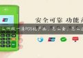 什么叫做一清POS机产品，怎么查，怎么选！缩略图