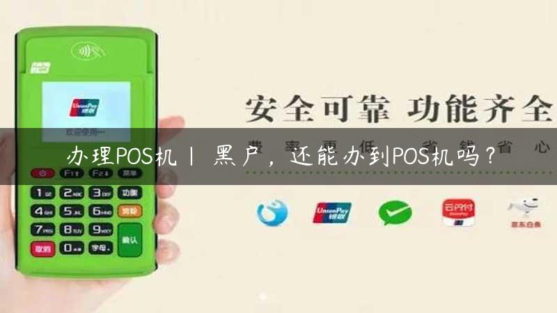 办理POS机| 黑户，还能办到POS机吗？