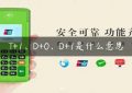 T+1、D+0、D+1是什么意思缩略图