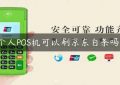 个人POS机可以刷京东白条吗？缩略图