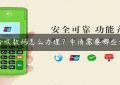 聚合收款码怎么办理？申请需要哪些资料缩略图