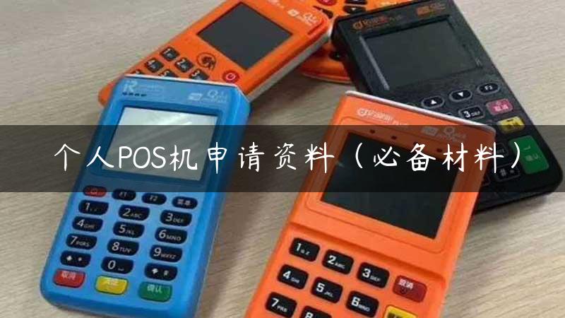 个人POS机申请资料（必备材料）