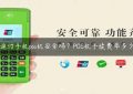 逗付手机pos机安全吗？POS机手续费率多少缩略图