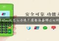 移动pos机怎么办理？需要准备哪些材料？缩略图