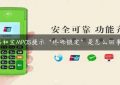 瑞和宝MPOS提示“终端锁定”是怎么回事？缩略图