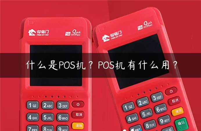 什么是POS机？POS机有什么用？