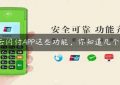 云闪付APP这些功能，你知道几个？缩略图