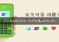 什么是pos机MCC码？如何看懂pos机MCC码？缩略图