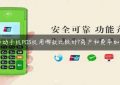 移动手机POS机用哪款比较好?商户和费率如何缩略图