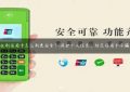 pos机刷信用卡怎么刷更安全？(保护个人信息，防范信用卡诈骗！)缩略图