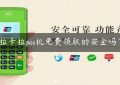 拉卡拉pos机免费领取的安全吗？缩略图