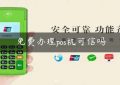 免费办理pos机可信吗缩略图