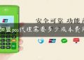 加盟pos代理需要多少成本费用缩略图