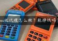 pos机代理怎么做？能挣钱吗？缩略图