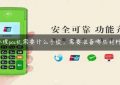 办理pos机需要什么手续，需要准备哪些材料？缩略图