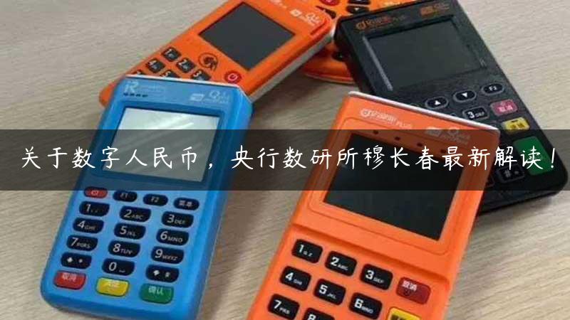 关于数字人民币，央行数研所穆长春最新解读！