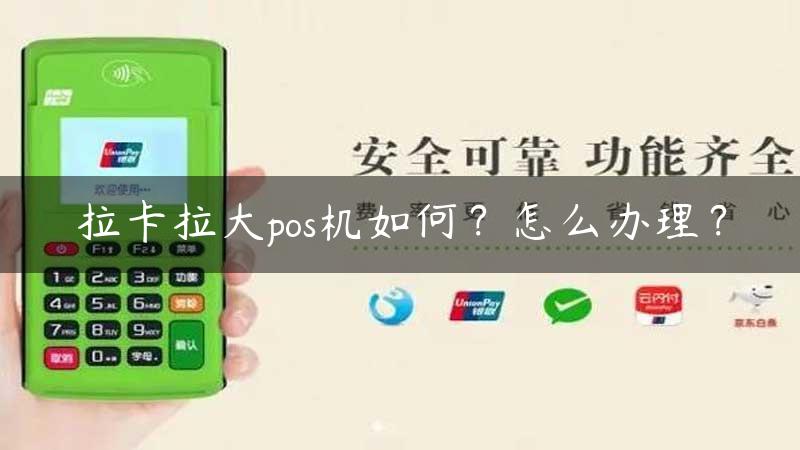 拉卡拉大pos机如何？怎么办理？缩略图