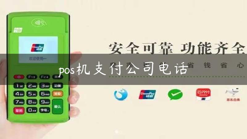 pos机支付公司电话缩略图