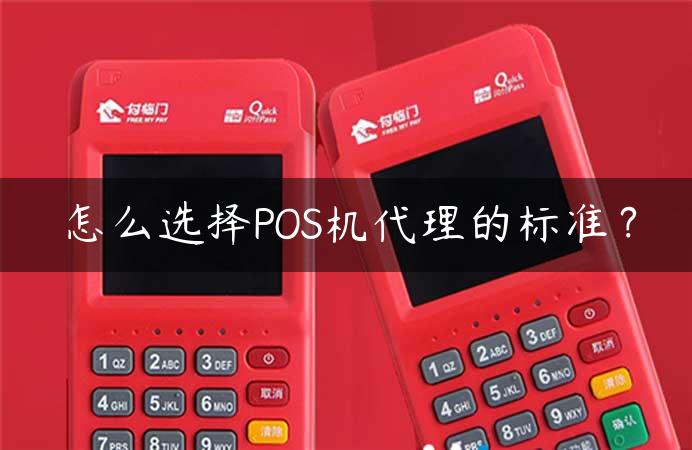 怎么选择POS机代理的标准？缩略图