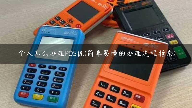 个人怎么办理POS机(简单易懂的办理流程指南)缩略图