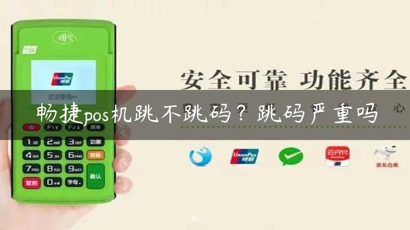 畅捷pos机跳不跳码？跳码严重吗缩略图