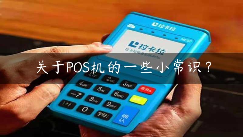 关于POS机的一些小常识？缩略图