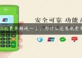 POS机费率都统一了，为什么还有低费率?缩略图