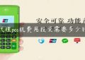 代理pos机费用投资需要多少钱缩略图