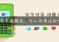 信用卡逾期后，可以协商还款吗？缩略图