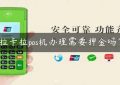 拉卡拉pos机办理需要押金吗？缩略图