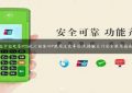 拉卡拉电签POS机汇拓客APP使用注意事项(无接触支付安全使用指南)缩略图