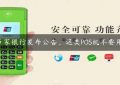 多家银行发布公告，这类POS机不要用。缩略图