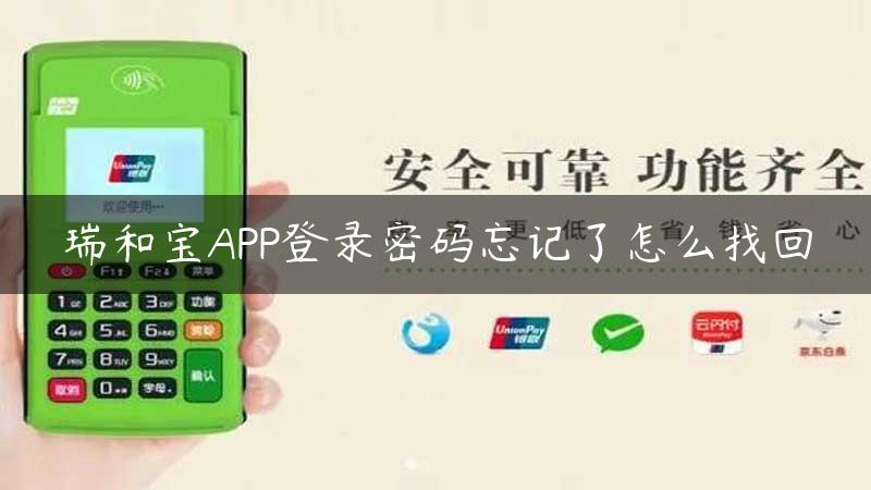 瑞和宝APP登录密码忘记了怎么找回