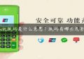 pos机跳码是什么意思？跳码有哪些危害？缩略图