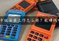 刷卡机安装工作怎么样？能赚钱吗？缩略图