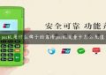 pos机用什么牌子的靠谱,pos机流量卡怎么充值缩略图