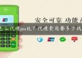 怎么代理pos机？代理费用要多少钱？缩略图