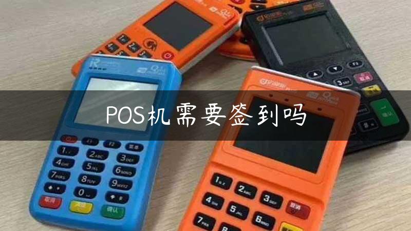 POS机需要签到吗