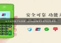 拉卡拉POS机开机报错：app manager(解决方案与注意事项)缩略图