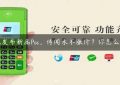 他发布新品Pos，传闻永不涨价？你怎么看缩略图